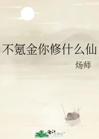 不氪金你修什么仙TXT免费最新章节列表