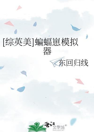 蝙蝠游戏英综美