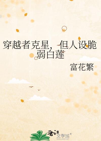 穿越者克星但人设脆弱白莲TXT