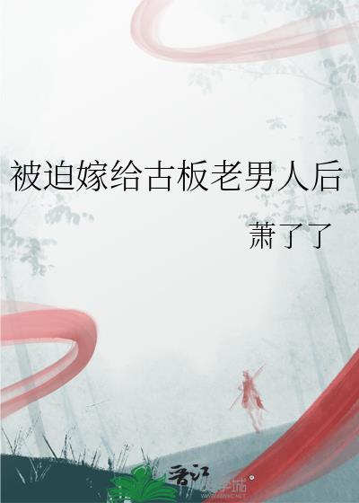 被迫嫁给古板老男人后萧峥最新更新时间