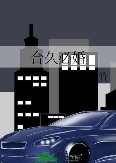 合久必婚是分手歌曲吗