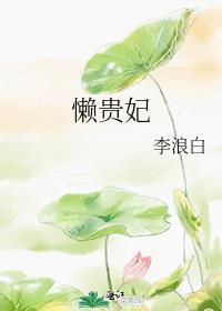 懒贵妃许卿娆最新章节阅读免费