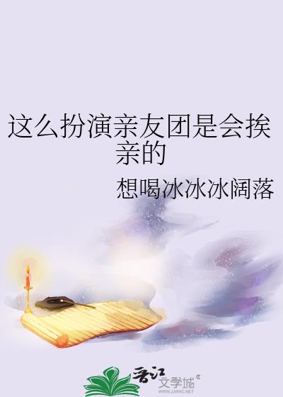 这么扮演亲友团是会挨亲的免费