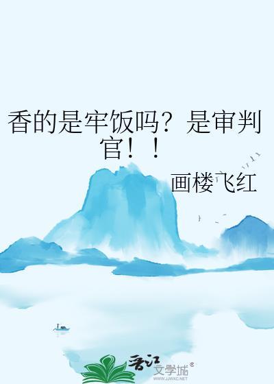 香的是牢饭吗?是审判官!!百度