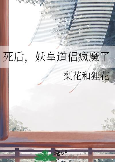 妖后死于一百天后
