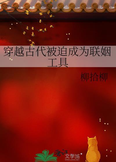 穿越古代被迫成为联姻工具全文免费阅读