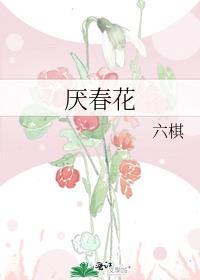 厌春花TXT百度