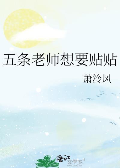 五条老师想要贴贴免费阅读