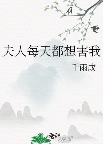 夫人每天都想气我