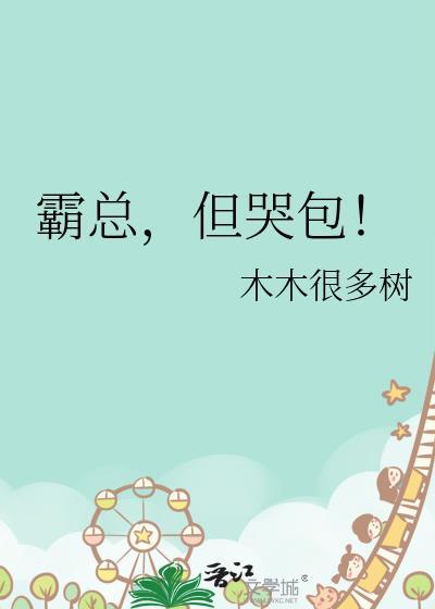 霸总但哭包by木兮娘免费阅读笔趣阁