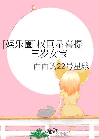娱乐圈权巨星喜提三岁女宝txt
