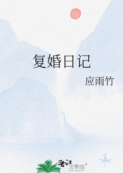 复婚日记晋江文学城