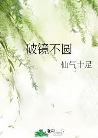 破镜不圆by仙气十足吐槽