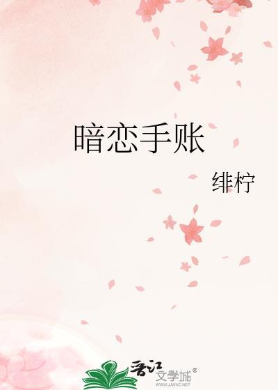 暗恋手帐怎么画