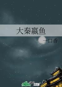 大秦嬴鱼全文免费阅读
