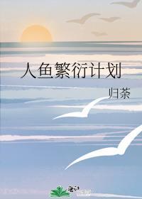 繁衍期人鱼2