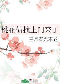 桃花债主角