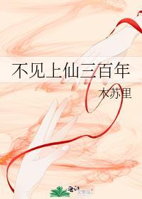 不见上仙三百年花信和云骇