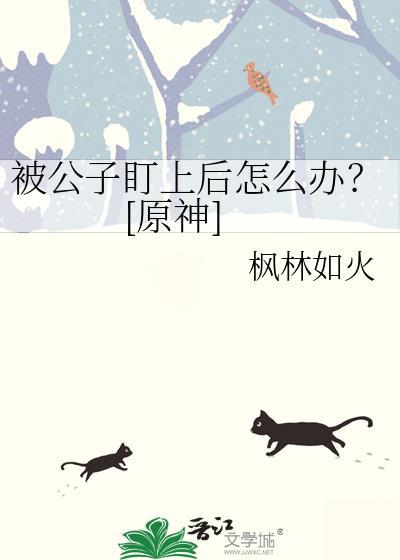 原神公子的被动