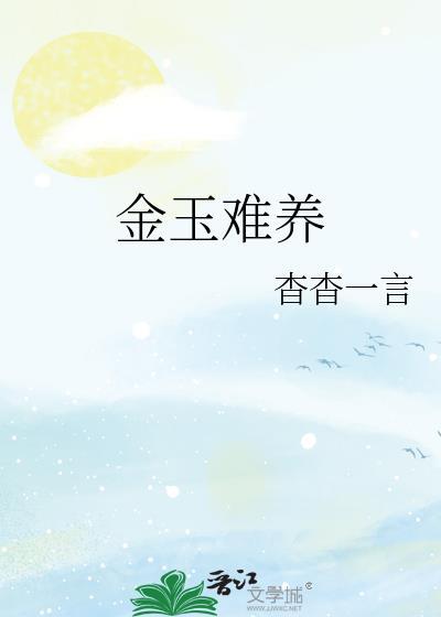 金玉难养txt资源