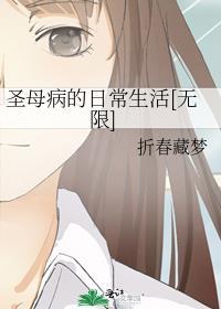 圣母病什么意思
