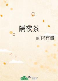 隔夜茶漱口有什么好处