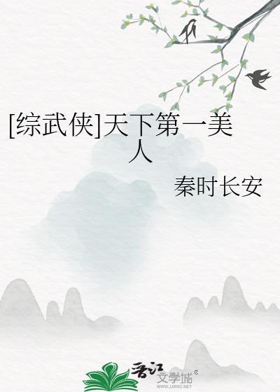综武侠之天下第一美人