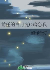 前男友的白月光暗香