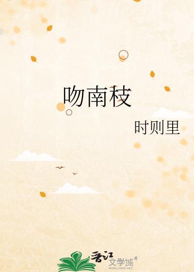 吻南枝时则里笔趣阁