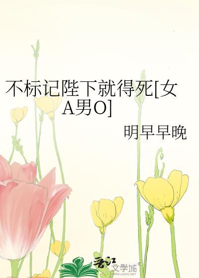 不标记就暴毙剧透