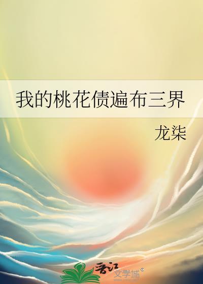 我的桃花梦