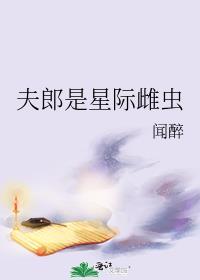 夫郎是星际雌虫免费阅读