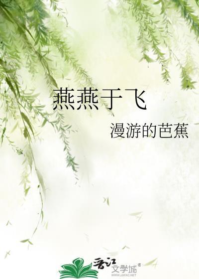 燕燕于飞下上其音