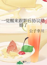 一觉醒来跟影后协议结婚了 作者公子幸川[比心