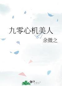 九零心机美人讲的是什么