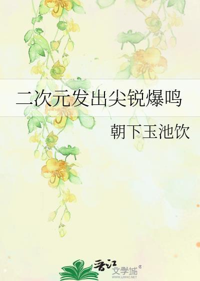 二次元发出尖锐爆鸣TXT