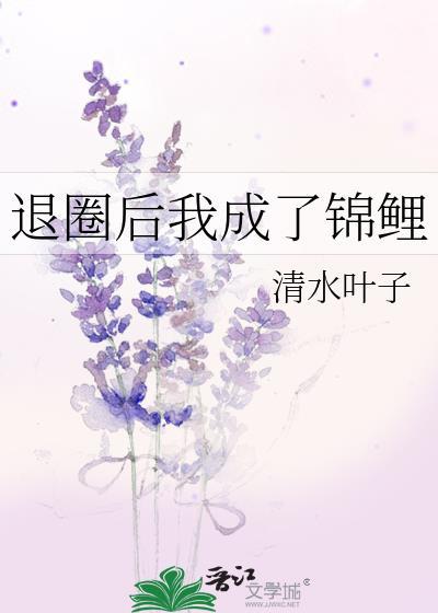 退圈后我成了锦鲤全文免费阅读