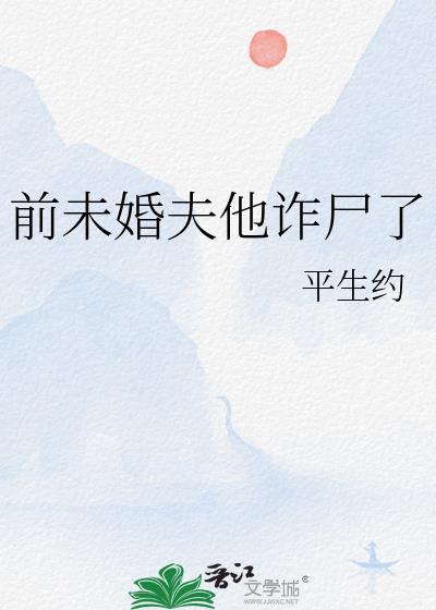 前未婚夫他诈尸了平生问月