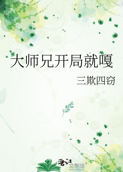大师兄开局就嘎免费观看