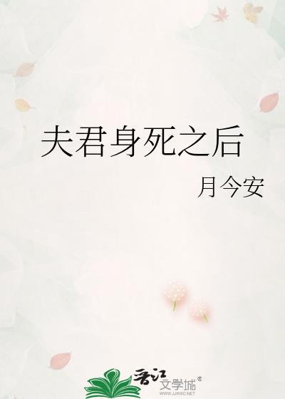 夫君身死之后番外
