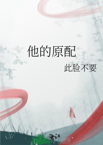原配她谁都不爱[快穿