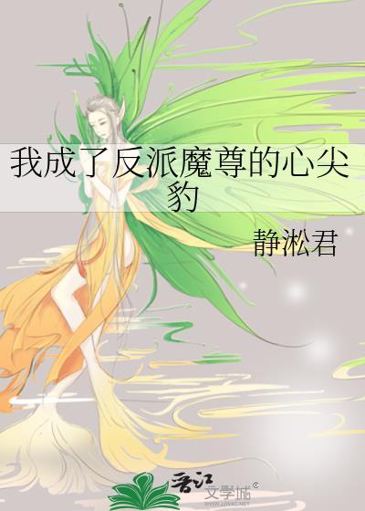 我成了反派的心上人