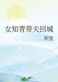 女知青返乡