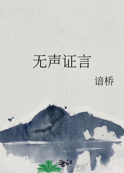 无声证言gl谙桥原文