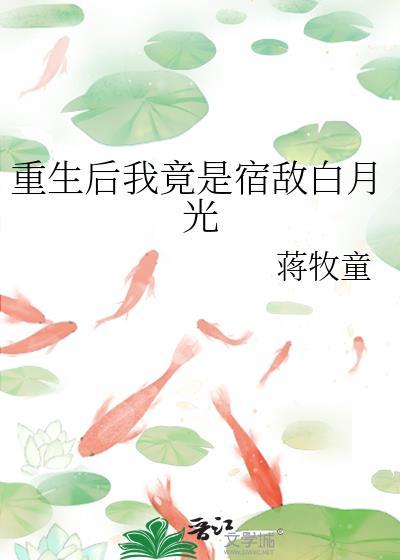 我重生后成了宿敌的小祖宗