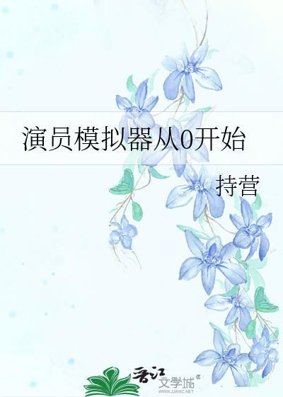 演员模拟器从0开始TXT