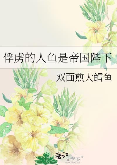 帝国人鱼文
