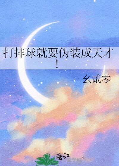 打排球就要伪装成天才TXT
