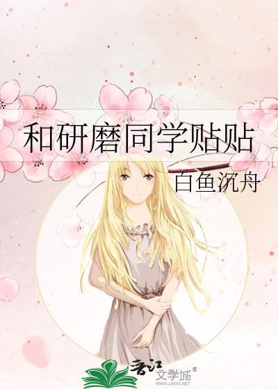和研磨同学贴贴最新章节免费阅读全文