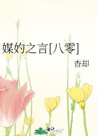媒妁之言晋江